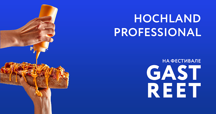 2 - 7 июня Hochland Professional на Gastreet  — твой повод зажечь!